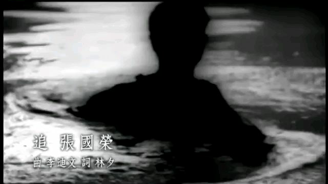 张国荣《追》
